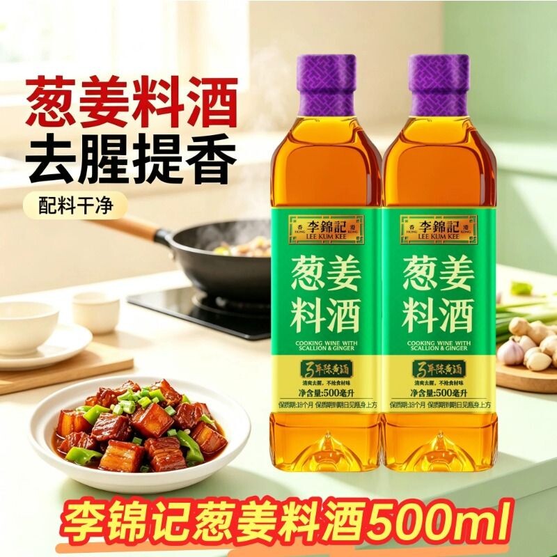 李锦记料酒500ml葱姜料酒去腥调味料腥膻提鲜炒菜煮肉瓶装家庭装