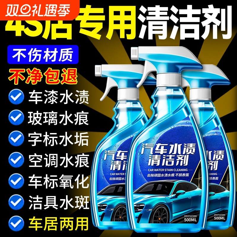 汽车去水渍水印清洗剂漆面玻璃酸雨斑去除剂空调水痕印迹污垢清洁