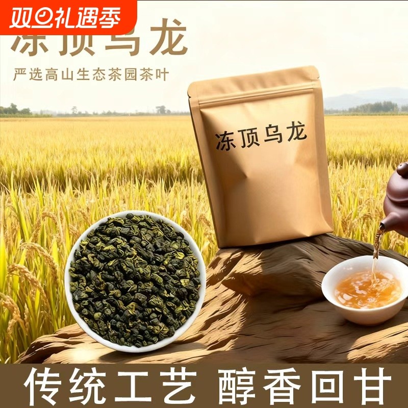 特级冻顶乌龙茶叶2025新茶正宗乌龙茶浓香型台湾高山茶可冷泡茶叶