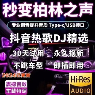 车载u盘无损柏林之声高品质高音质2024抖音发歌曲mp3音乐手机电脑