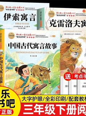 伊索寓言3册中国古代寓言故事三年级下册必读的课外书快乐读书吧老师推荐小学生3阅读书目克雷洛夫拉封丹正版成长原著神话我就童话