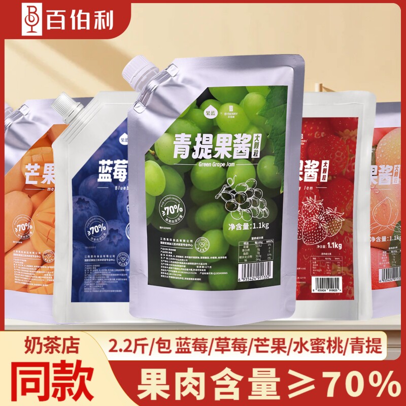 百伯利青提果酱商用奶茶店专用烘焙颗粒1.1kg蓝莓桑葚葡萄菠萝