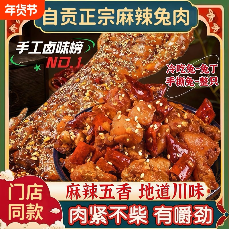 自贡麻辣手撕兔整只冷吃兔兔丁四川特产五香冷吃零食辣味手工川味