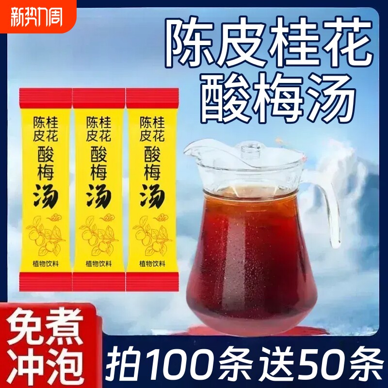 陈皮桂花酸梅汤免煮酸梅汤冲饮饮料休闲解馋速溶酸梅汤独立包装