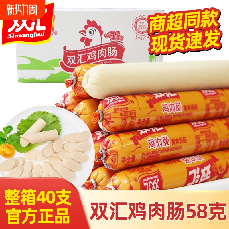 双汇火腿肠鸡肉肠58g*40支整箱批发脆皮烤肠开袋即食香肠休闲零
