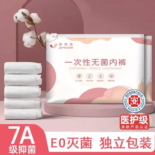 姿美适一次性无菌内裤EO灭菌