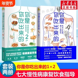 你是你吃出来的1+2(共2册) 夏萌 吃对少生病健康营养饮食指南 破解食疗密码常见病预防治疗 低碳水 夏萌的书 家庭保健养生书籍正版
