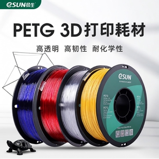 易生eSUN PETG 3D打印机耗材FDM材料高透明度高韧性线条1kg 1.75