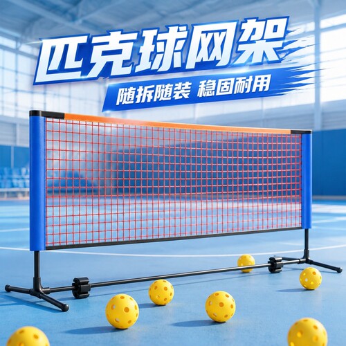 匹克球网架Pickleball便携式可移动室内外简易收纳折叠皮克球网架