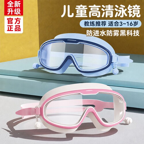 儿童专业防水防雾大框游泳眼镜