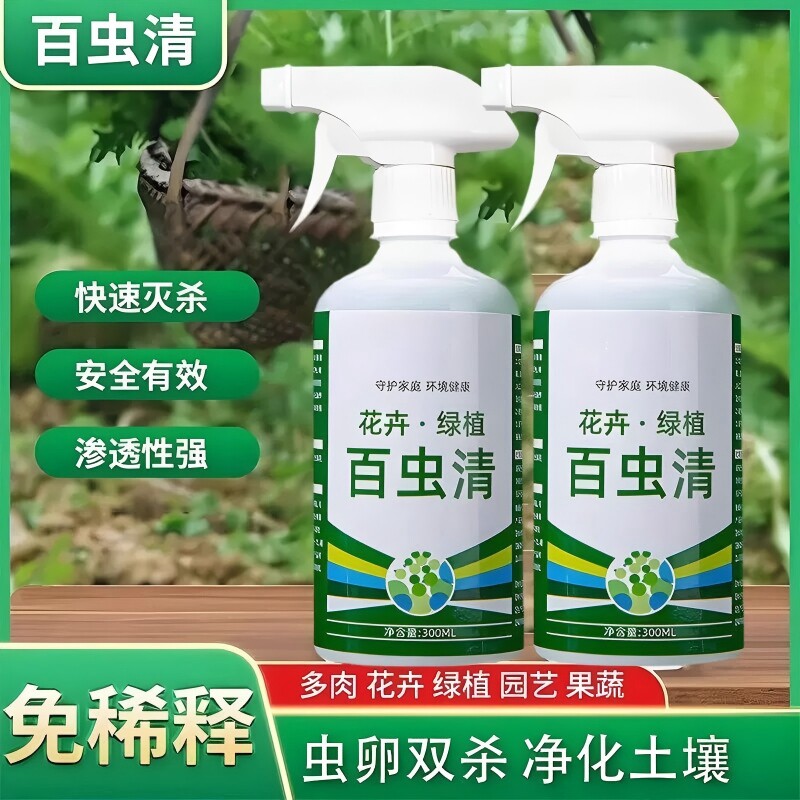 百虫清盆栽家用除虫剂除虫剂蚜虫蔬菜植物花卉家庭园艺肥料室内