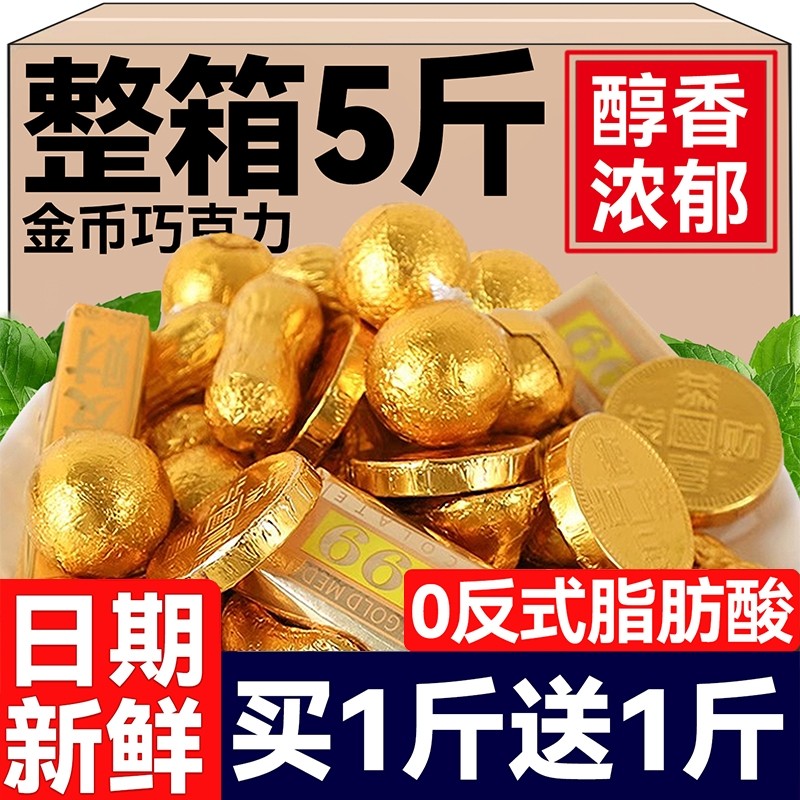 金币混合黑巧克力元宝送礼喜糖果批发年货零食大礼包（代可可脂）