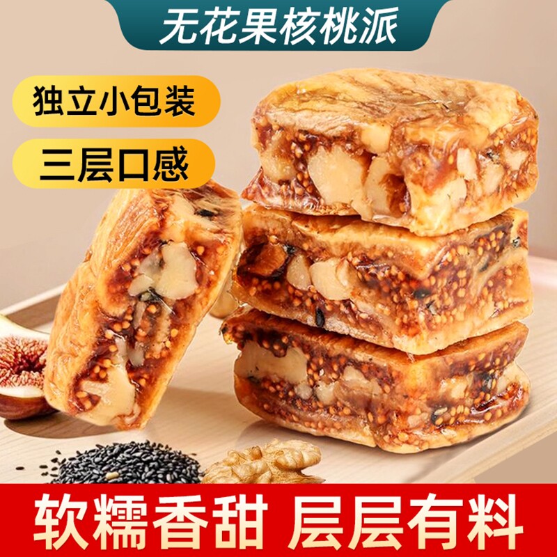 无花果核桃派零食独立包装元气参果派黑芝麻夹心核桃仁即食小包装