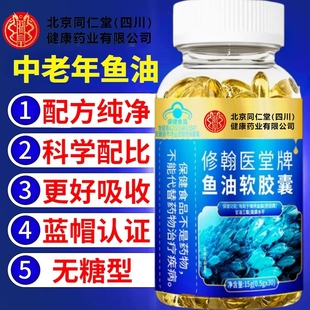 北京同仁堂鱼油软胶囊成人中老年正品 官方国产可搭配深海鱼肝油吃