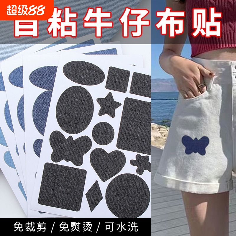 圆尔补丁贴自粘牛仔裤破洞修补贴