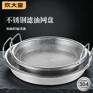 炊大皇沥油盘304不锈钢蒸架蒸笼格滤油厨房菜盘食品级平底锅用碟