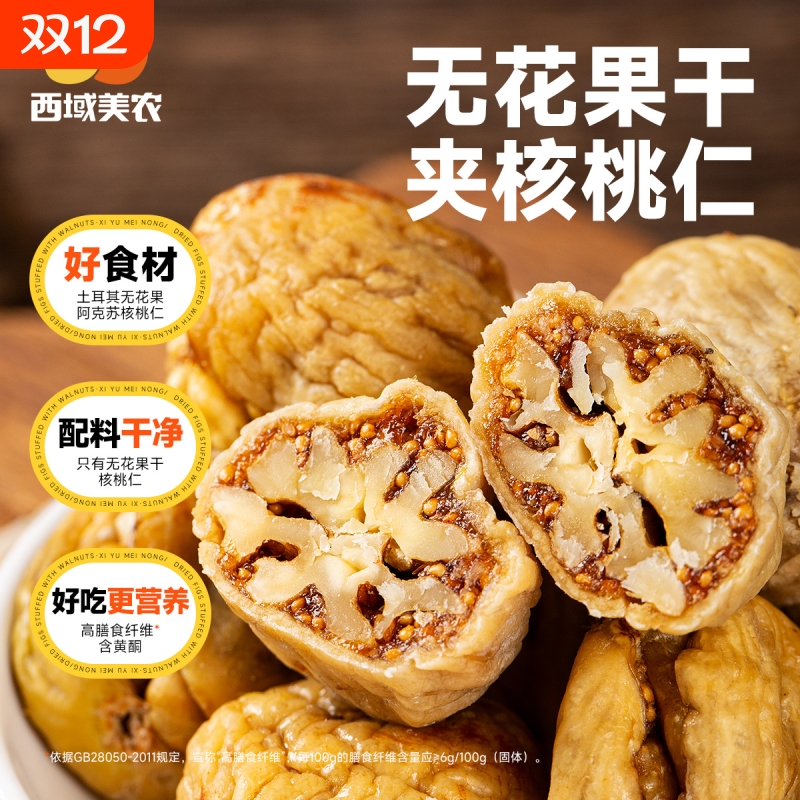 西域美农无花果夹核桃仁250g*2袋新疆特产零食果干无花果干蜜饯