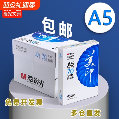晨光A5加厚打印纸|超3000次加购