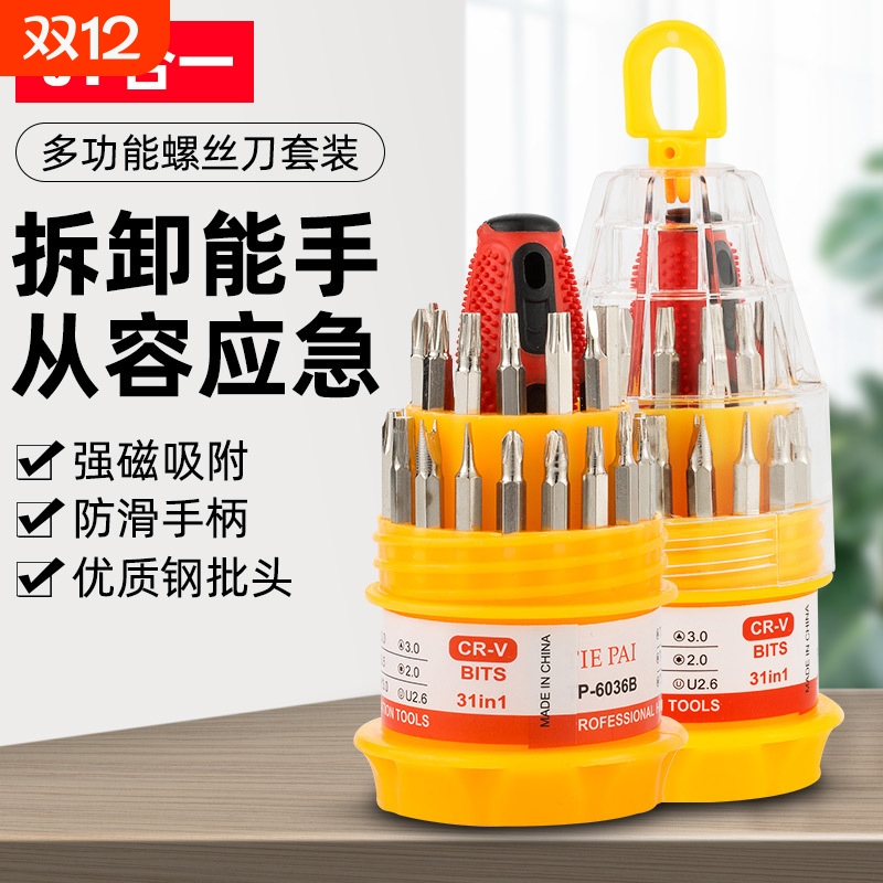 螺丝刀套装组合  多功能小号家用手机电脑31合一批头维修五金工具