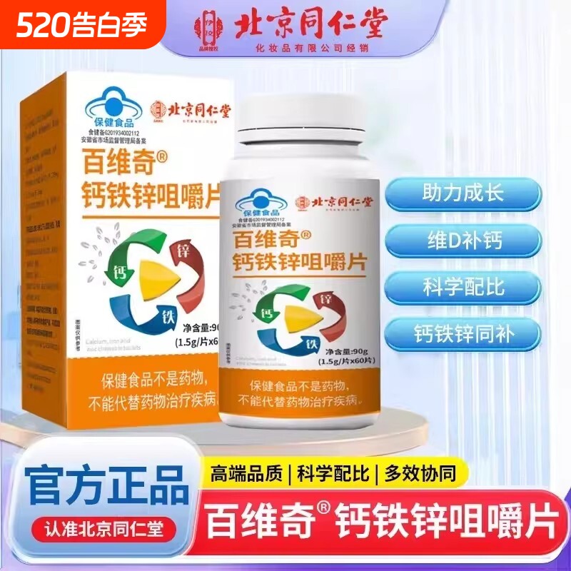 北京同仁堂多种维生素钙铁锌片儿童学生青少年钙片正品成长健康