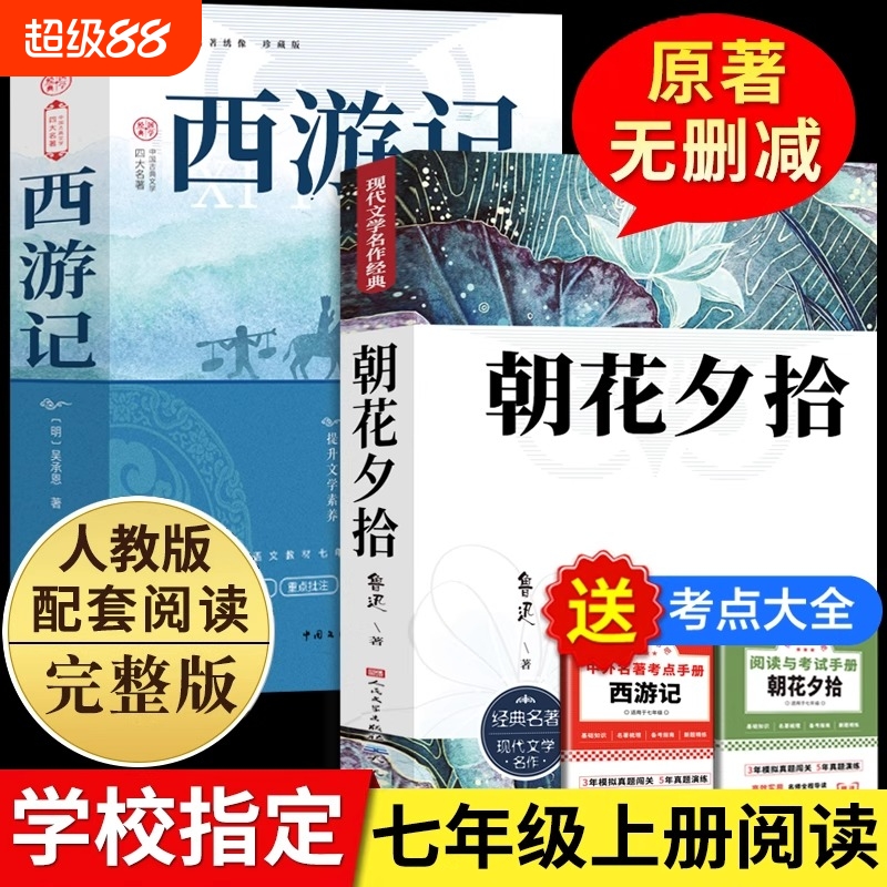 朝花夕拾鲁迅原著正版和西游记七年级上册必读的课外书完整版无删减初一人教版初中生阅读名著人民文学教育出版社初中书籍7上小说