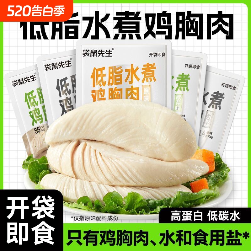 水煮袋鸡胸肉即食40g高蛋白健身低脂主食蛋白质代餐增肌鸡肉食物