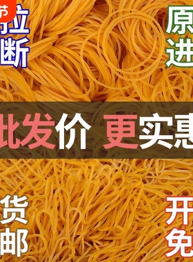 橡皮筋进口胶圈工业用牛皮筋黄色高弹力耐用橡胶圈黄皮筋批发包邮