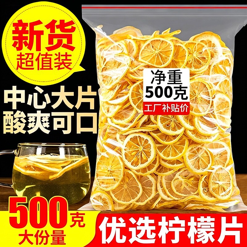 柠檬片泡水喝干片500g柠檬茶新鲜水果非蜂蜜冻干清香冲泡源头优选