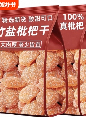 正宗竹盐枇杷干甘草休闲零食水果干蜜饯果脯无核琵琶滋补