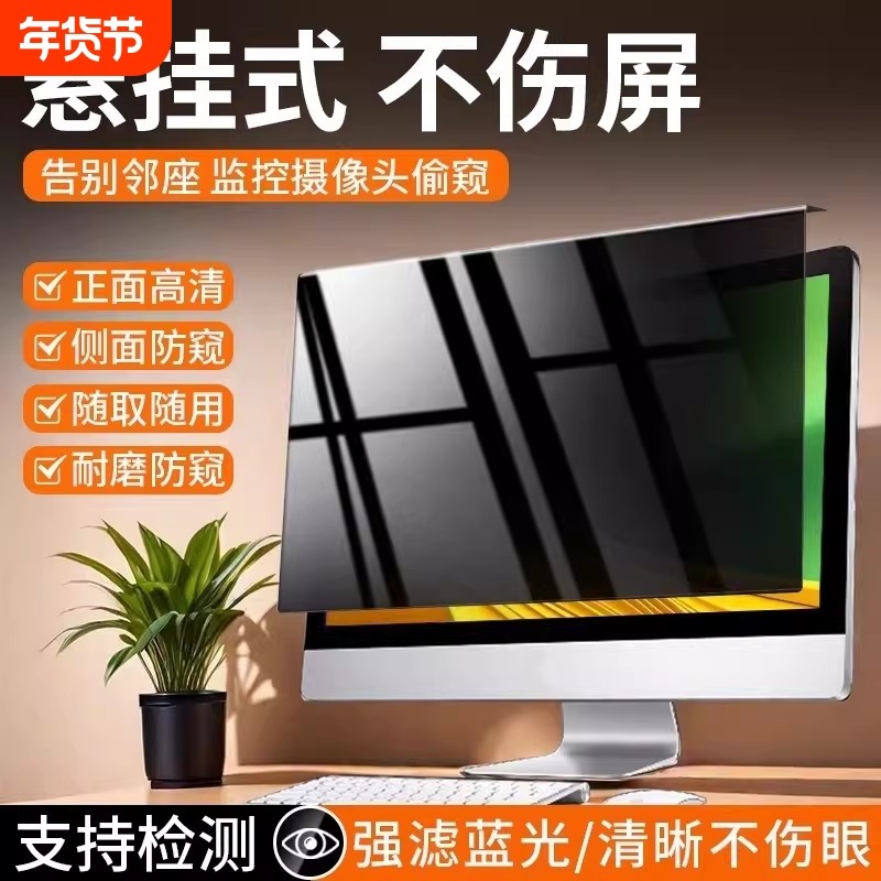 【全新升级】台式电脑防窥膜屏幕防偷窥笔记本显示器屏膜护眼抗蓝光辐射保护隐私挂式可拆卸2427免贴23寸窥14,3C数码配件,笔记本屏幕贴膜,淘宝优惠券,粉丝福利购,淘宝优惠卷