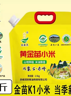 赤峰25年新米正宗金苗小米五斤壶嘴特产东北黄小米优质粗粮米油