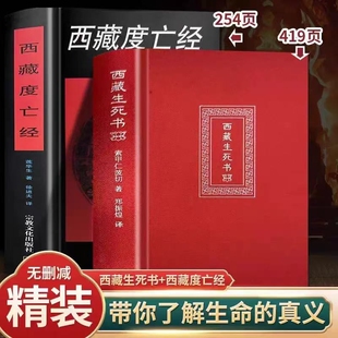 藏地生死智慧双书套装 西藏度亡经+生死书  莲华生著 解读生死奥义开启心灵觉醒 中阴救度法 藏传佛教文化 经典读物正版无删减全套