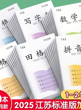 拼音本田字格本子小学生专用一年级方格本江苏省统一作业本写字本数学本生字田格本二年级日格本凤凰练习传媒