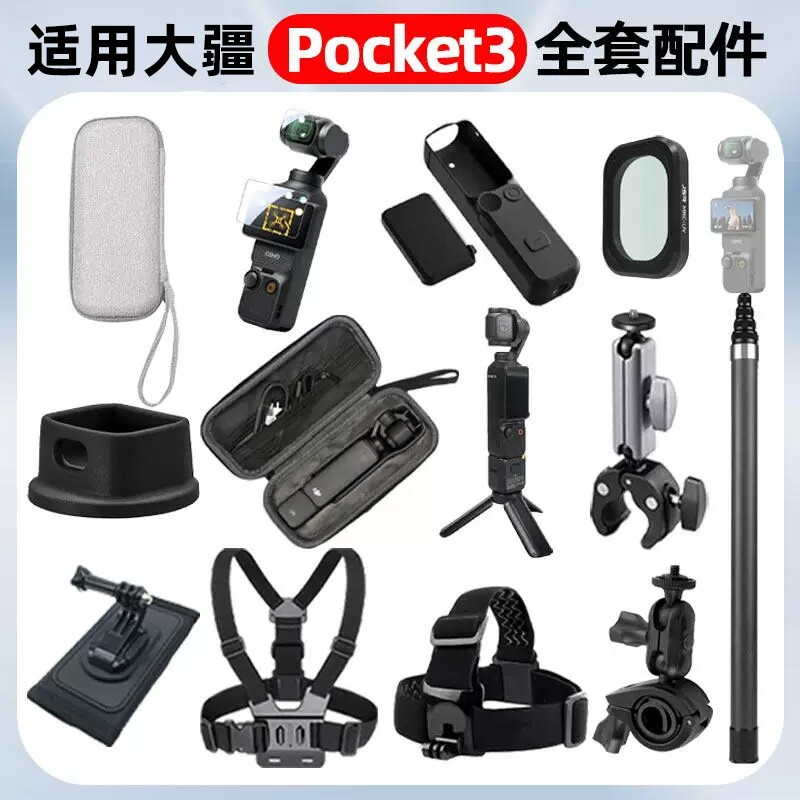 适用大疆Pocket3配件胸带钢化膜三脚架挂脖自行车骑行支架背包夹保护套壳滤镜全能套装收纳包手柄快拆便携