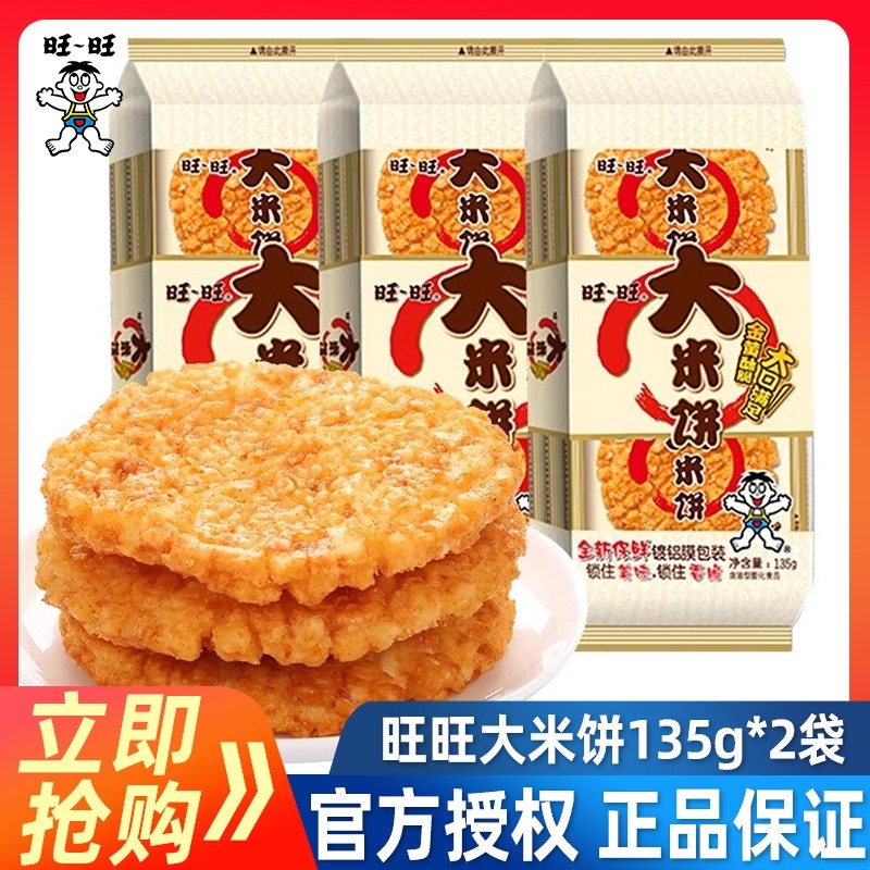 旺旺大米饼135g*4袋办公室解馋膨化大礼包雪饼儿童休闲小吃零食