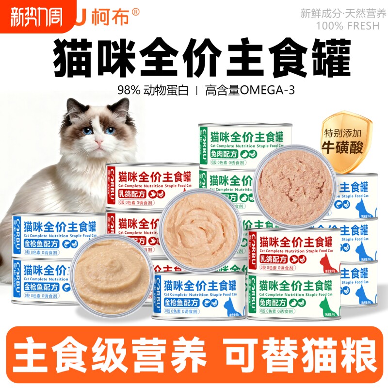 柯布猫罐头主食罐猫粮补充营养增肥猫饭猫咪零食全价幼猫成猫湿粮