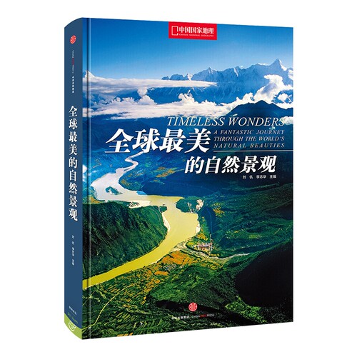 全球最美的自然景观摄影画册