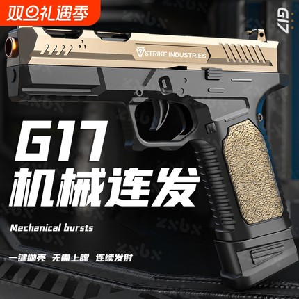 格洛克G17抛壳反吹自动连发软弹枪男孩手枪M1911儿童玩具枪射金属