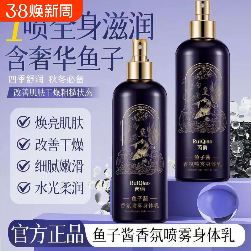 鱼子酱香氛喷雾身体乳保湿滋润秋冬季嫩肤持久留香全身用舒润柔滑