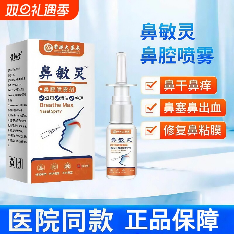 鼻敏灵喷雾剂鼻部护理鼻炎抗菌抗炎鼻干鼻塞鼻粘膜修护防鼻出血
