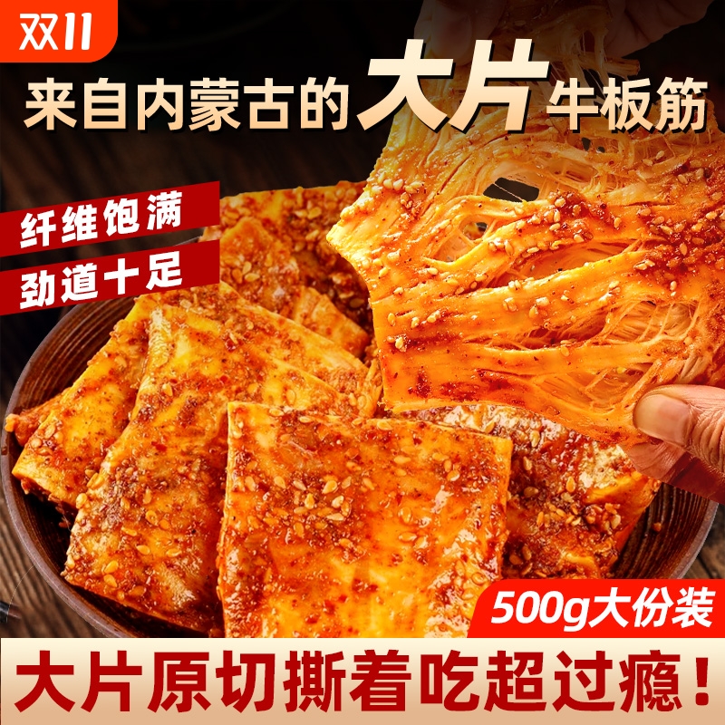 内蒙正宗手撕牛板筋大片原切500g独立包装香辣烧烤解馋休闲零食