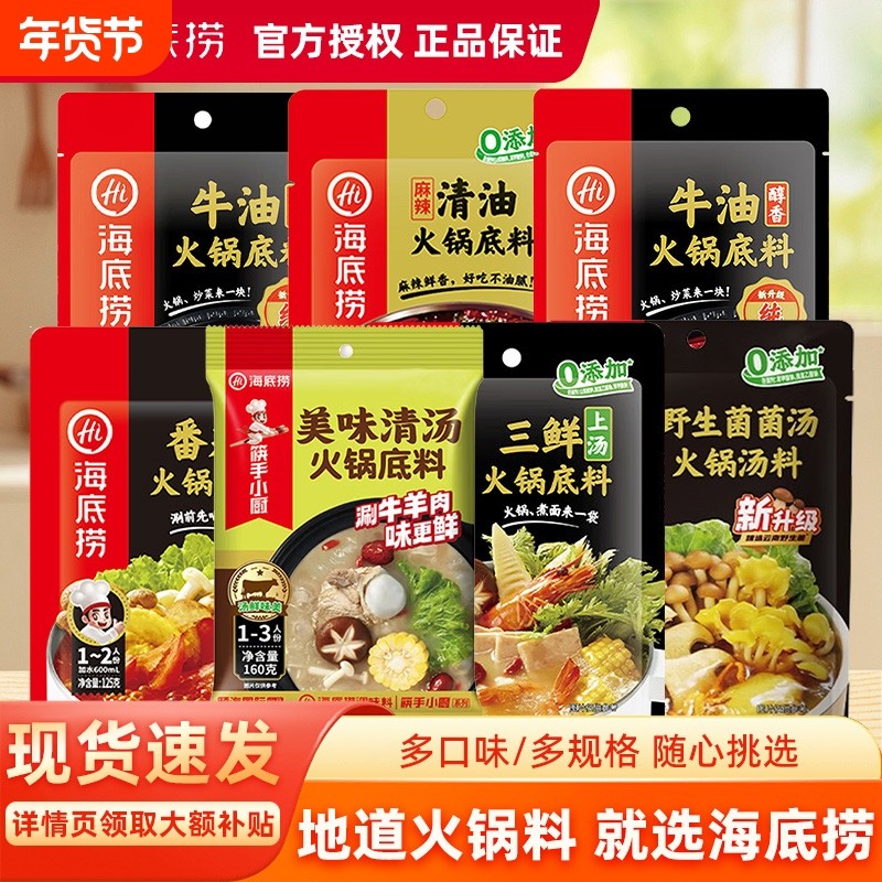 HI 海底捞火锅底料牛油清油麻辣番茄菌汤三鲜麻辣烫调料蘸料香锅,粮油调味/速食/干货/烘焙,火锅调料,淘宝优惠券,粉丝福利购,淘宝优惠卷