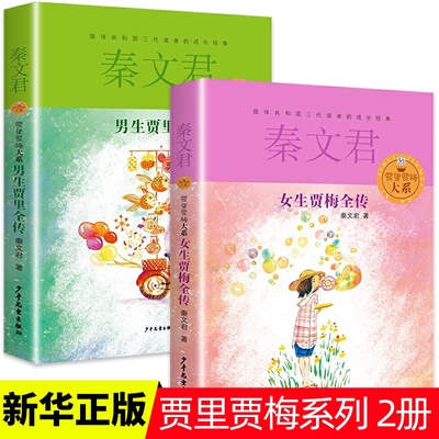 男生贾里女梅全传大系全套8册
