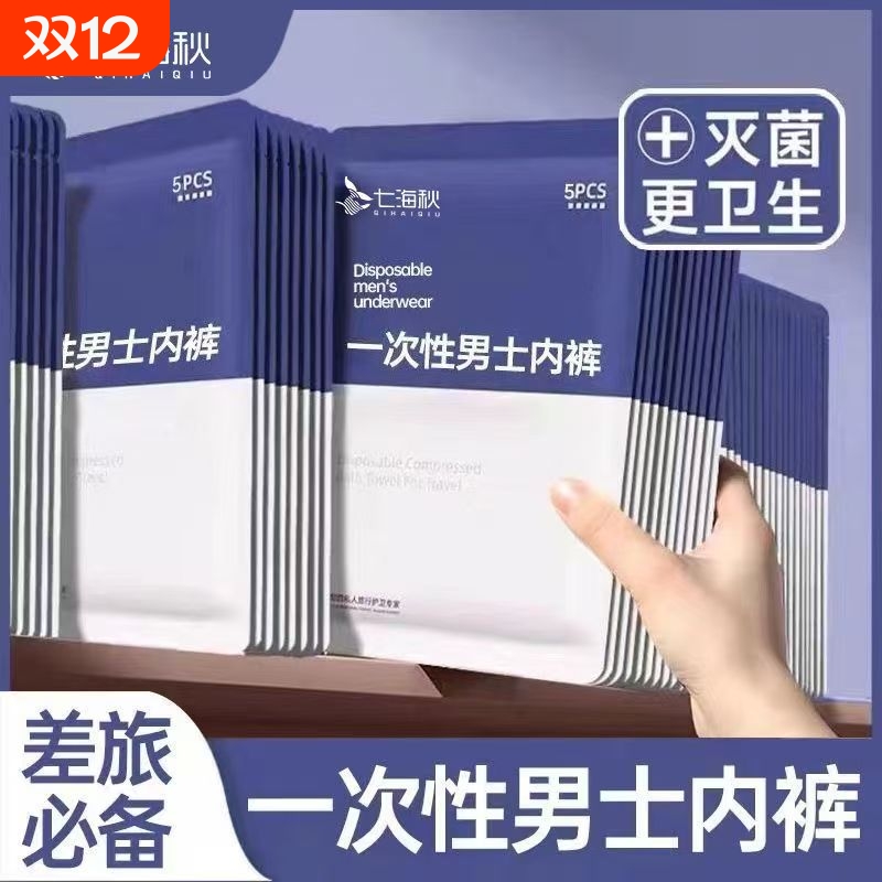 一次性内裤男款灭菌出差旅行户外便携短裤男士大码免洗平角女三角