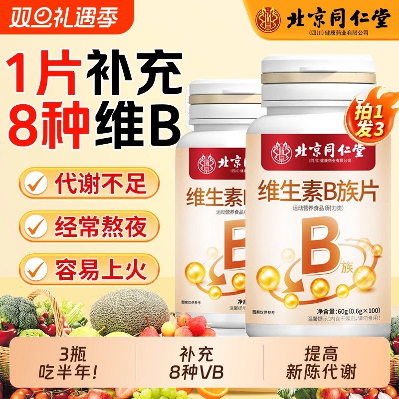 北京同仁堂维生素b族片复合维生素b1b2b6b12男女生熬夜补钙补充vb