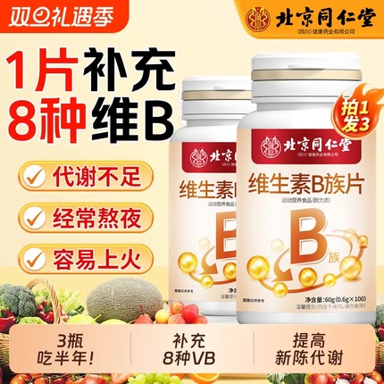 北京同仁堂维生素b族片复合维生素b1b2b6b12男女生熬夜补钙补充vb