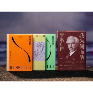《幸福箴言罗素作品集》全4册诺贝尔文学奖得主二十世纪最闪耀的思想者之一哲学大师×反战斗士×毒舌老头×长寿奇迹自传