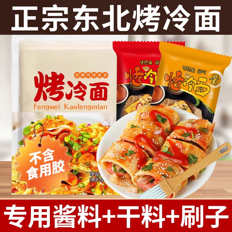 正宗东北烤冷面片30片家用家庭装小吃面皮摆摊商用专用酱荞麦酸甜