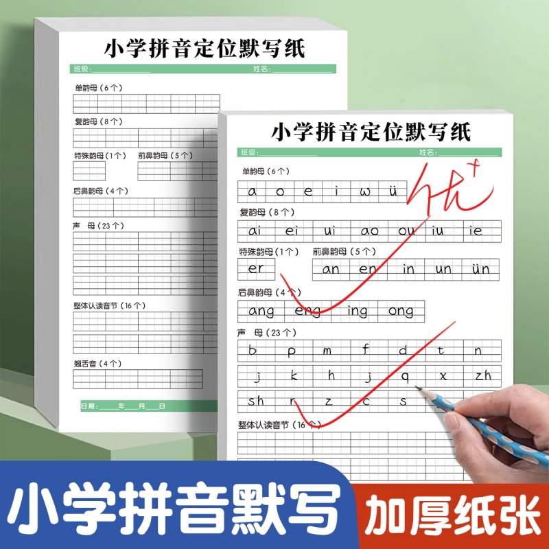 小学拼音定位默写纸专项训练幼小衔接汉语声母韵母整体认读音节整套练习幼儿园字母纸一年级加厚词语书写积累
