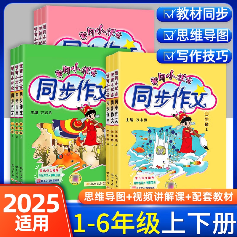 2025秋黄冈小状元同步作文三年级上册四五六年级下人教版一二年级阅读素材写作题黄岗小学生作文书大全口算范文科学积累6年级